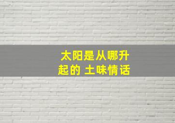 太阳是从哪升起的 土味情话